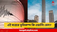 কলকাতায় এই ভূমিকম্প কি বড় বিপদের অ্যালার্ম? কোন এলাকায় ঝুঁকি বিরাট? জানালেন বিশেষজ্ঞ