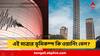 Kolkata Earthquake : কলকাতায় এই ভূমিকম্প কি বড় বিপদের অ্যালার্ম? কোন এলাকায় ঝুঁকি বিরাট? জানালেন বিশেষজ্ঞ