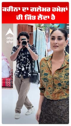 ਕਰੀਨਾ ਦਾ ਗਲੇਮਰ ਹਮੇਸ਼ਾਂ ਹੀ ਜਿੱਤ ਲੈਂਦਾ ਹੈ