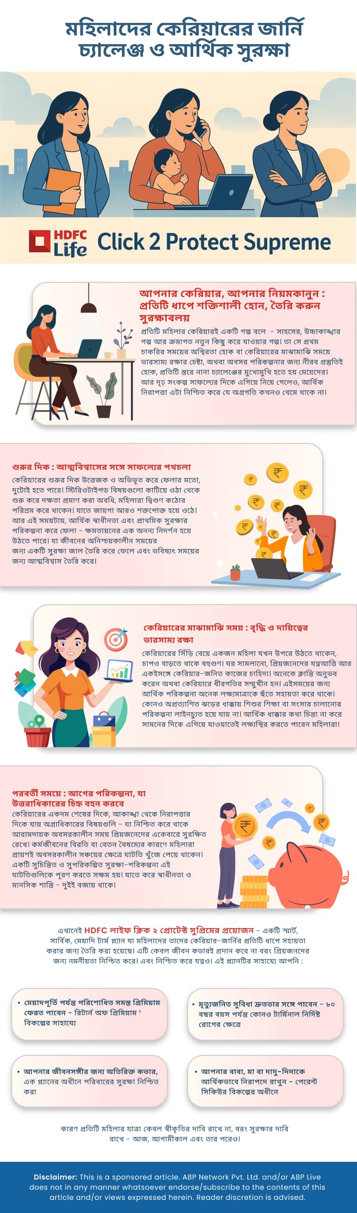 মহিলাদের কেরিয়ারের জার্নি : চ্যালেঞ্জ ও আর্থিক সুরক্ষা