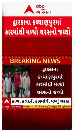 Dwarka news: દ્વારકાના કલ્યાણપુરમાં કારમાંથી મળ્યો ચરસનો જથ્થો