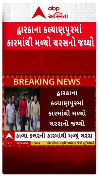 Dwarka news: દ્વારકાના કલ્યાણપુરમાં કારમાંથી મળ્યો ચરસનો જથ્થો