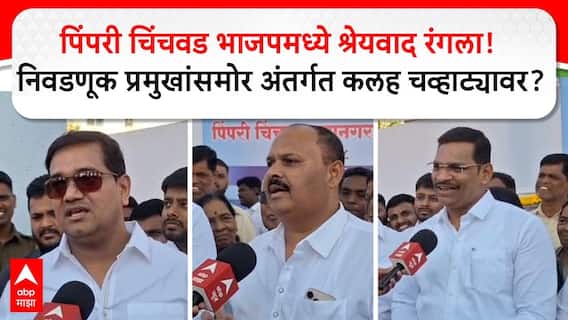PCMC BJP : पिंपरी चिंचवड भाजपमध्ये श्रेयवाद रंगला!निवडणूक प्रमुखांसमोर अंतर्गत कलह चव्हाट्यावर?