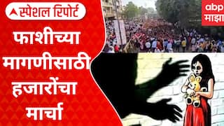 Malegaon Morcha : मालेगावचा आक्रोश! आरोपी फाशीच्या मागणीसाठी हजारोंचा मार्चा Special Report