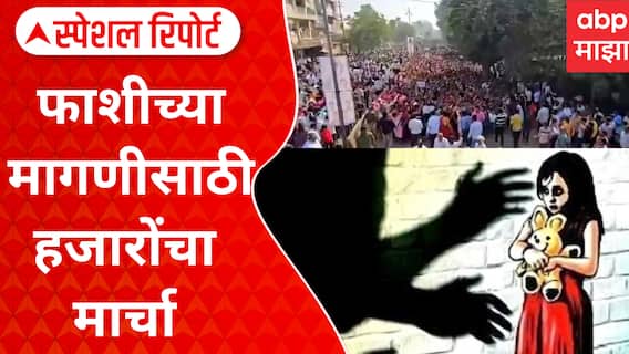 Malegaon Morcha : मालेगावचा आक्रोश! आरोपी फाशीच्या मागणीसाठी हजारोंचा मार्चा Special Report