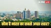 World Top Cities: दुनिया के टॉप 100 शहरों की लिस्ट जारी! लंदन नंबर-1, जानें भारत के कितने शहर लिस्ट में शामिल