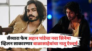Aaishvary Thackeray Finalised To Play Villain: YRFच्या सिनेमात बाळासाहेब ठाकरेंचा नातू व्हिलन साकारणार, 'सैय्यारा' फेम अहान पांडेला भिडणार