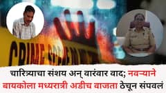 चारित्र्याचा संशय अन् वारंवार वाद; नवऱ्याने बायकोला मध्यरात्री अडीच वाजता ठेचून संपवलं, सकाळी पोलीस स्टेशलना गेला अन्...