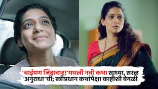 Colours Marathi Serial Baipan Zindabad: 'बाईपण जिंदाबाद!'मधली पुढची कथा साध्या, सरळ 'अनुराधा'ची; स्त्रीप्रधान कथांपेक्षा काहीशी वेगळी
