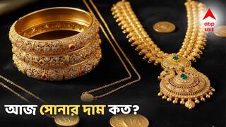 Gold Price Today: বিয়ের মাসে সোনার দামে বিরাট স্বস্তি? আজ কত কমে কিনতে পারবেন?