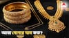 Gold Price Today: বিয়ের মাসে সোনার দামে বিরাট স্বস্তি? আজ কত কমে কিনতে পারবেন?