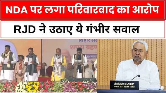 RJD Attack on NDA: आरजेडी ने किया NDA का घेराव, परिवारवाद पर उठाए सवाल | Nitish Kumar | ABP News