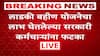 Ladki Bahin Yojana : लाडकी बहीण योजनेता लाभ घेतलेल्या सरकारी कर्मचाऱ्यांवर होणार कारवाई होणार