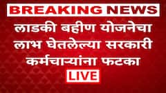 Ladki Bahin Yojana : लाडकी बहीण योजनेता लाभ घेतलेल्या सरकारी कर्मचाऱ्यांवर होणार कारवाई होणार