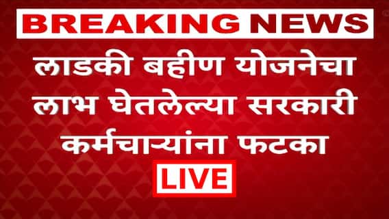 Ladki Bahin Yojana : लाडकी बहीण योजनेता लाभ घेतलेल्या सरकारी कर्मचाऱ्यांवर होणार कारवाई होणार