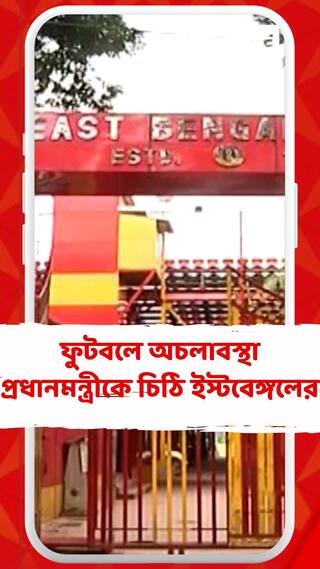 ফুটবলে অচলাবস্থা, হস্তক্ষেপ দাবি করে প্রধানমন্ত্রীকে চিঠি ইস্টবেঙ্গলের