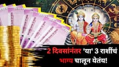 अवघ्या 2 दिवसांनी 'या' 3 राशींचं भाग्य चालून येतंय! 'लक्ष्मी नारायण योगानं' सोन्यासारखं चमकेल नशीब, ज्योतिषशास्त्रात म्हटलंय..