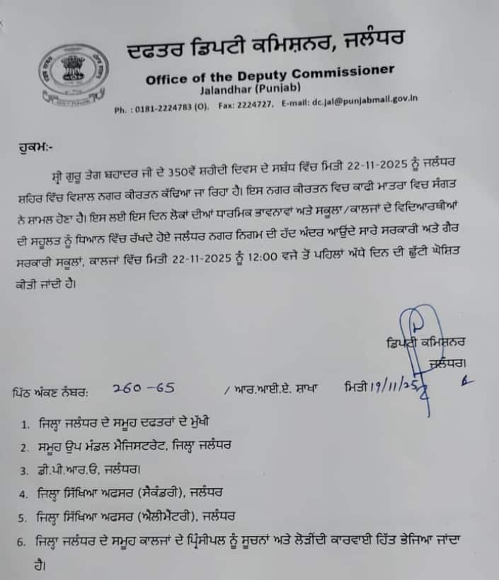 DC ਵੱਲੋਂ ਭਲਕੇ ਅੱਧੀ ਛੁੱਟੀ ਦਾ ਐਲਾਨ! ਪੰਜਾਬ ਦੇ ਇਸ ਸ਼ਹਿਰ 'ਚ ਅੱਜ ਰਹੇਗੀ ਛੁੱਟੀ, ਸਕੂਲ-ਕਾਲਜ ਰਹਿਣਗੇ ਬੰਦ