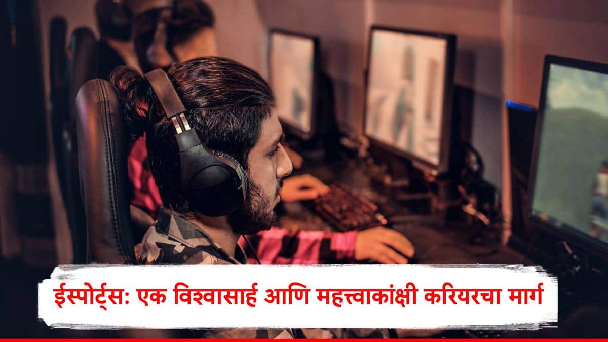 ईस्पोर्ट्स: तरूण भारतीयांसाठी एक विश्वासार्ह आणि महत्त्वाकांक्षी करियरचा मार्ग