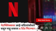 नेटफ्लिक्सवर आई-वडिलांसोबत बसून पाहू शकता A रेटेड फिल्म्स; OTT प्लॅटफॉर्मवर आलाय नवा ऑप्शन?