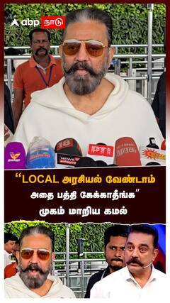 ’’LOCAL அரசியல் வேண்டாம்அதை பத்தி கேக்காதீங்க’’:Kamalhaasan