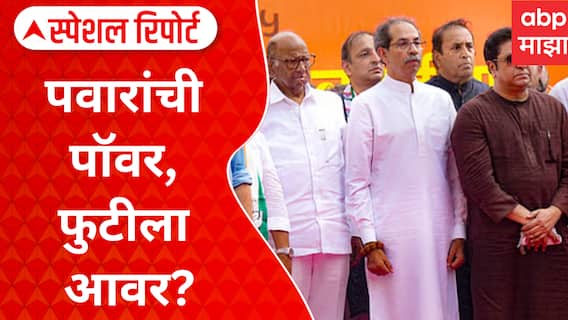 MVA On MNS : पवारांची पॉवर, फुटीला आवर? शरद पवारांची मध्यस्थी कितपत यशस्वी  होणार? Special Report