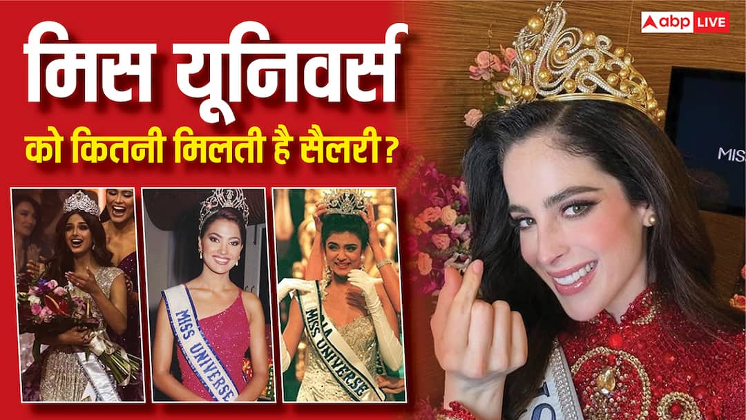 Miss Universe की सैलरी कितनी होती है और कितने साल तक मिलती है? फातिमा बॉश से सुष्मिता सेन तक की डिटेल