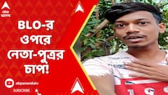 Bengal SIR: ডানকুনিতে কাউন্সিরের পুত্রের বিরুদ্ধে এনুমারেশন ফর্ম নিয়ে চাপ তৈরির অভিযোগ BLO-র