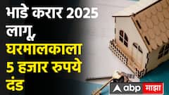 New Rent Agreement 2025 :  भाडे करार 2025 लागू, घरमालकाला होणार 5 हजार रुपये दंड