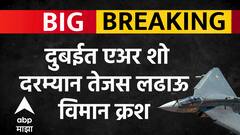Dubai Tejas Fighter Crash : दुबईत मोठी दुर्घटना, एअर शो दरम्यान तेजस लढाऊ विमान क्रश