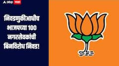 निवडणुकीआधीच भाजपच्या 100 नगरसेवकांची बिनविरोध निवड, कोणत्या विभागात किती नगरसेवक?