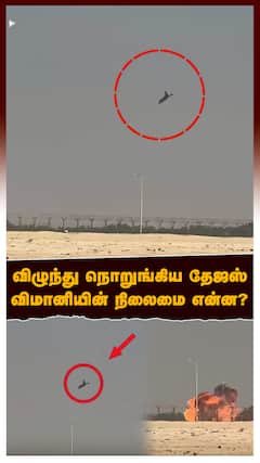 விழுந்து நொறுங்கிய தேஜஸ்.. விமானியின் நிலைமை என்ன? Tejas Crashes At Dubai Air Show