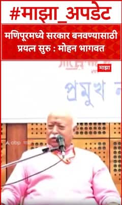 Mohan Bhagwat : मणिपूरमध्ये सरकार बनवण्यासाठी प्रयत्न सुरु : मोहन भागवत