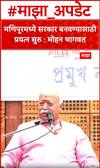 Mohan Bhagwat : मणिपूरमध्ये सरकार बनवण्यासाठी प्रयत्न सुरु : मोहन भागवत