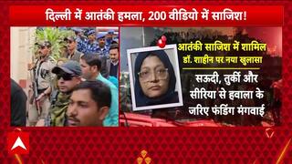 Delhi Car Blast पर आतंकी साजिश को लेकर शाहीन का बहुत बड़ा खुलासा