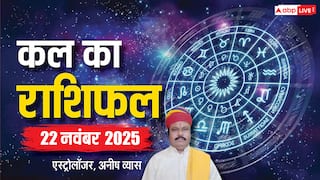 Kal Ka Rashifal: 22 नवंबर 2025, शनिवार को इन राशियों के लिए खुशखबरी! जानें क्या कहते हैं सितारे