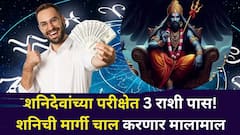 शनिदेवांच्या परीक्षेत 3 राशी पास! 28 नोव्हेंबरला शनिची मार्गी चाल करणार मालामाल, नोकरी.. पैसा..प्रेमात भाग्य फळफळणार