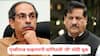 Prithviraj Chavan on Shiv Sena Party Symbol Case: ठाकरेंचे वकील गप्प बसले अन् एका मिनिटात सुनावणी संपली; पृथ्वीराज चव्हाणांचं थेट मुद्द्यावर बोट; 'ती' मोठी चूक सांगितली