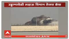 Dubai Tejas plane Crash : दुबई एअर शोमध्ये तेजस लढाऊ विमान कोसळलं; थक्क करणारा व्हिडिओ समोर