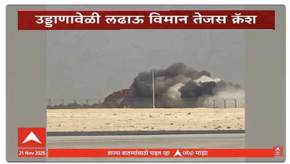 Dubai Tejas plane Crash : दुबई एअर शोमध्ये तेजस लढाऊ विमान कोसळलं; थक्क करणारा व्हिडिओ समोर