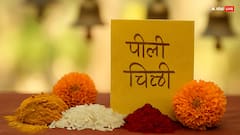 विवाह में पीली चिट्ठी क्यों होती है इतनी जरूरी? आज भी है इस परंपरा का है महत्व!