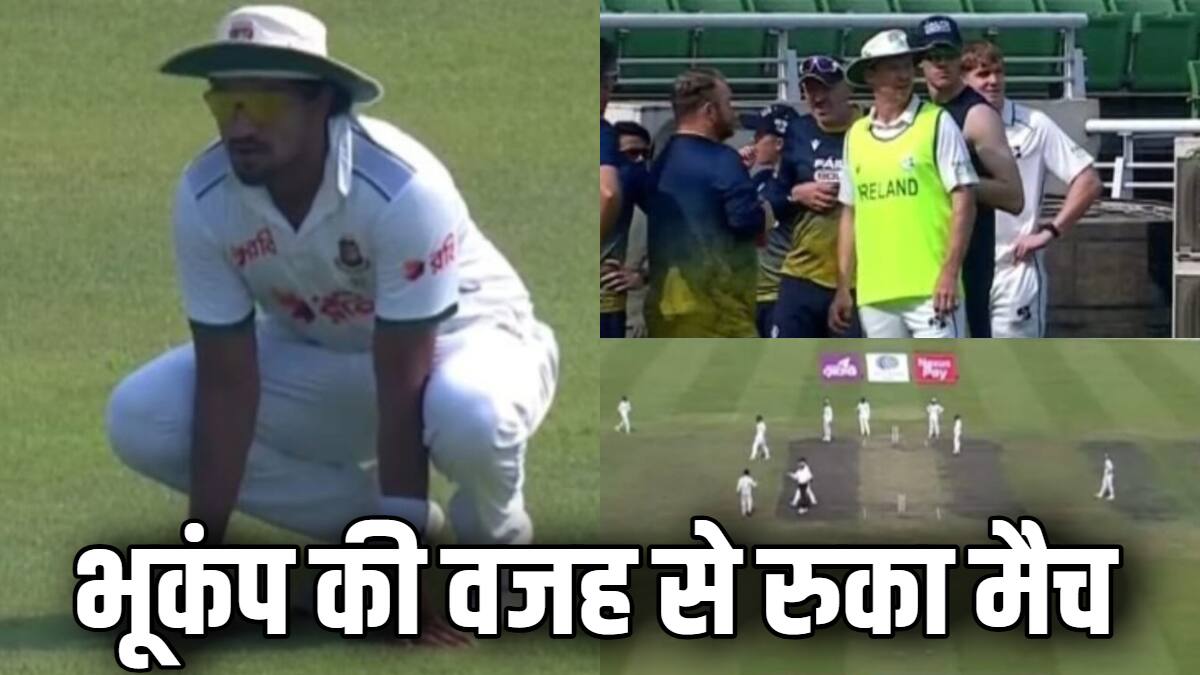 Watch: लाइव क्रिकेट मैच में आया भूकंप, बांग्लादेश और आयरलैंड के प्लेयर्स डरे, रोक दिया गया मैच!