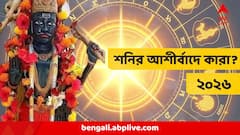 নতুন বছরে বড় অর্থলাভ, চাকরিতেও বিরাট সুযোগ, ২০২৬ এ বড় ঠাকুরের আশীর্বাদে ৭ রাশির 'জ্যাকপট'