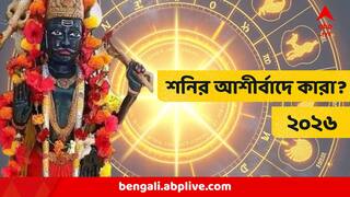 2026 Shani Astrology : ২০২৬-এ শনির আশীর্বাদে শিখরে ৭ রাশি,  বড় অর্থলাভ, নতুন চাকরি, বিরাট সুযোগ আপনারই অপেক্ষায়