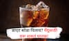 Side Effects of Soft Drinks : डाएट सोडा पिताय? मेंदूसाठी ठरू शकतं घातक!