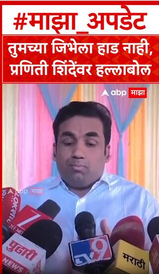Devendra Kothe : तुमच्या जिभेला हाड नाही, प्रणिती शिंदेंवर हल्लाबोल
