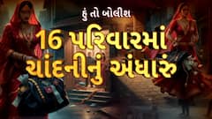 Hun To Bolish | હું તો બોલીશ | 16 પરિવારમાં ચાંદનીનું અંધારું
