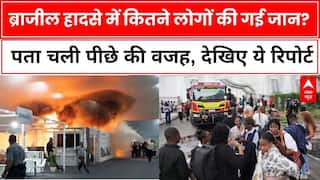 Brazil Fire Update News:  COP30 क्लाइमेट समिट के वेन्यू में आग, जान बचाकर भागे लोग | COP30