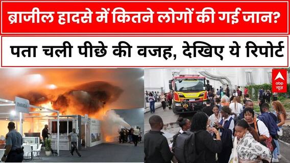 Brazil Fire Update News: COP30 क्लाइमेट समिट के वेन्यू में आग, जान बचाकर भागे लोग | COP30