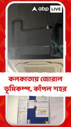 কলকাতায় জোরাল ভূমিকম্প, কাঁপল শহর